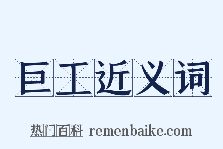 巨工近义词是什么意思的图片
